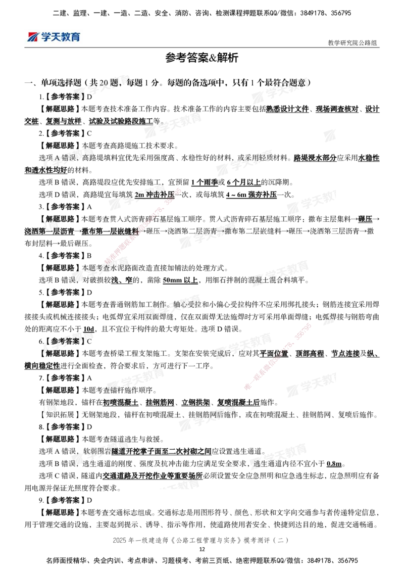 03.2025年一建《公路》模考测评卷（二）_2026年一级建造师_2026年一建公路_2025年一建公路SVIP_03-习题精析✿实战特训✿模考通关_26-公路《模考测评班》赵天娇XT_--配套讲义--