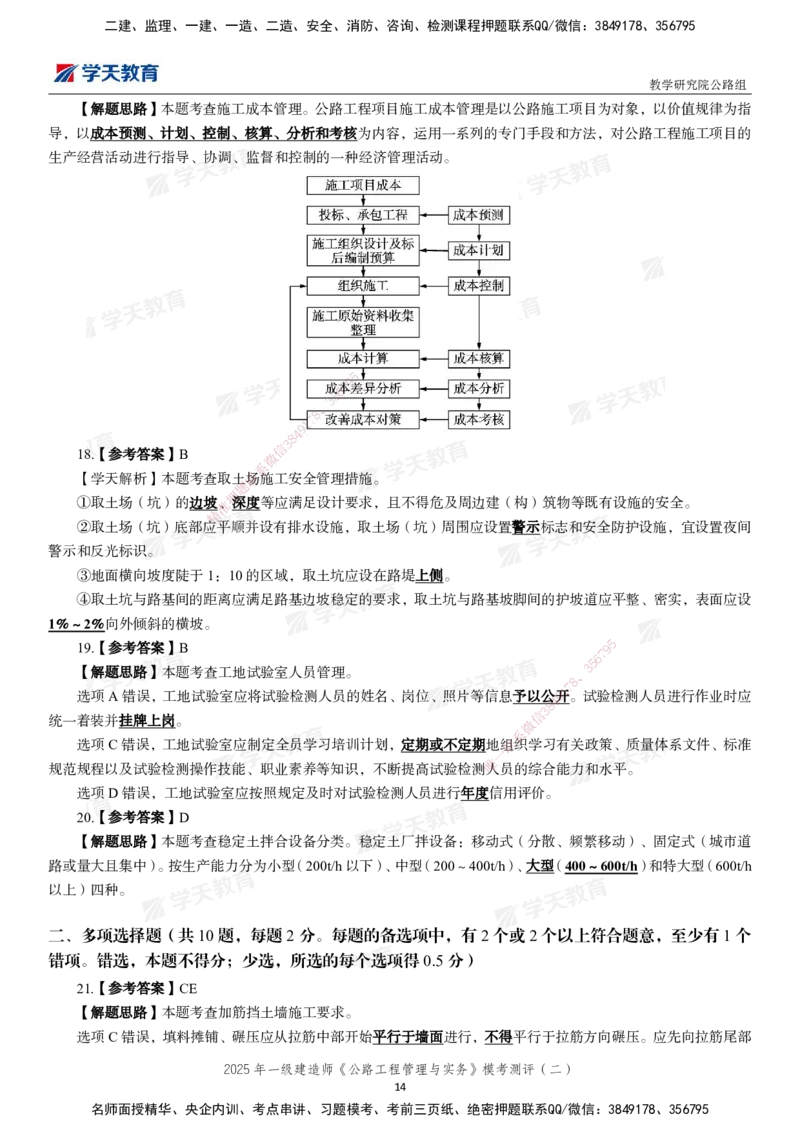 03.2025年一建《公路》模考测评卷（二）_2026年一级建造师_2026年一建公路_2025年一建公路SVIP_03-习题精析✿实战特训✿模考通关_26-公路《模考测评班》赵天娇XT_--配套讲义--