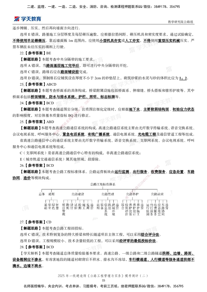 03.2025年一建《公路》模考测评卷（二）_2026年一级建造师_2026年一建公路_2025年一建公路SVIP_03-习题精析✿实战特训✿模考通关_26-公路《模考测评班》赵天娇XT_--配套讲义--
