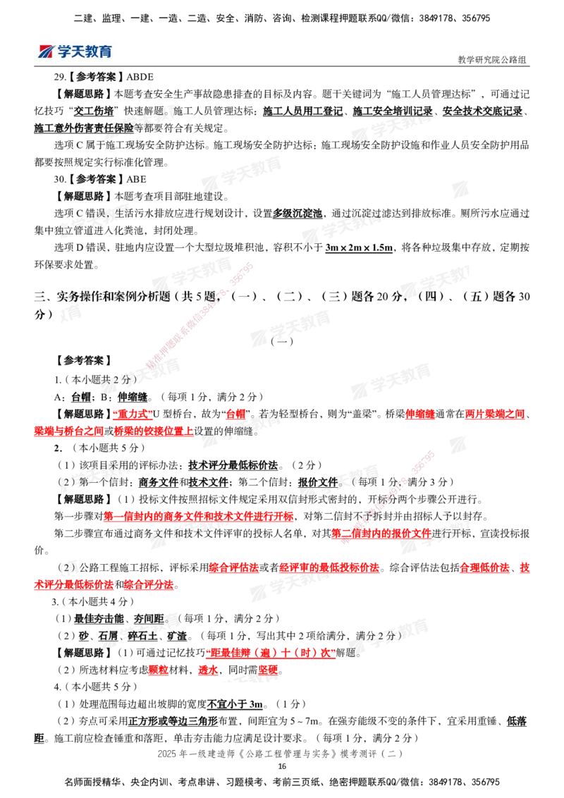 03.2025年一建《公路》模考测评卷（二）_2026年一级建造师_2026年一建公路_2025年一建公路SVIP_03-习题精析✿实战特训✿模考通关_26-公路《模考测评班》赵天娇XT_--配套讲义--