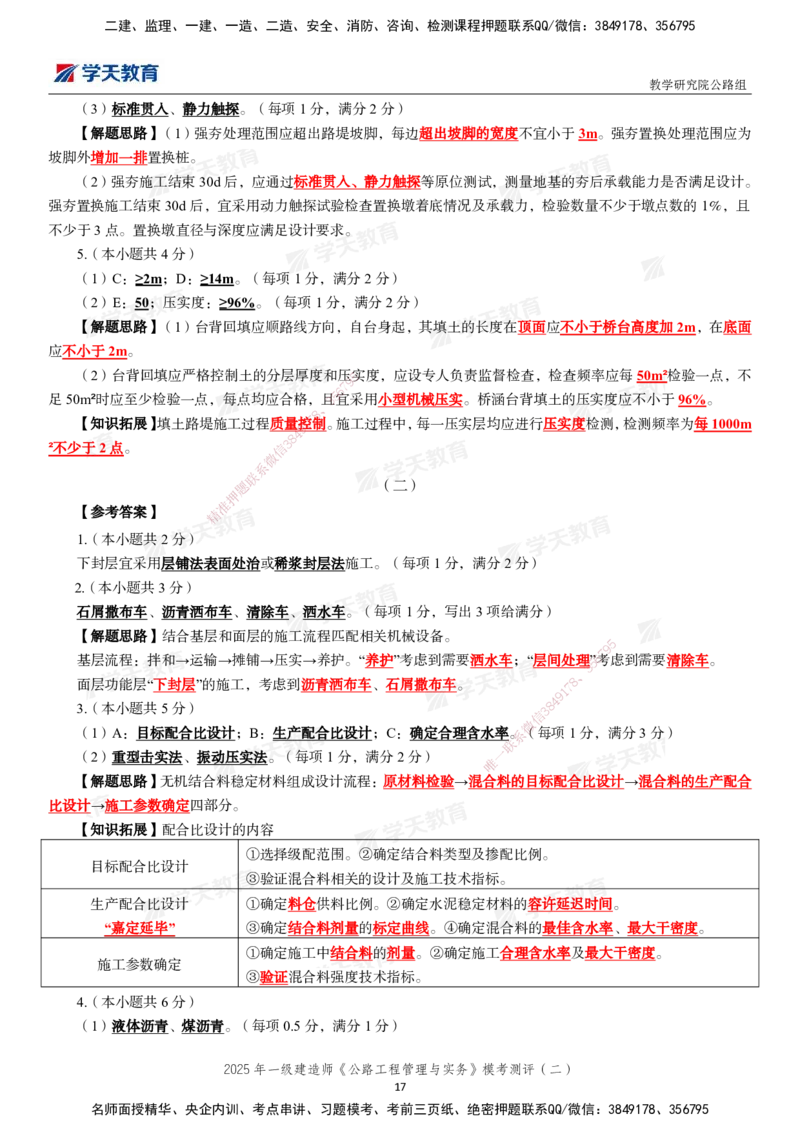 03.2025年一建《公路》模考测评卷（二）_2026年一级建造师_2026年一建公路_2025年一建公路SVIP_03-习题精析✿实战特训✿模考通关_26-公路《模考测评班》赵天娇XT_--配套讲义--