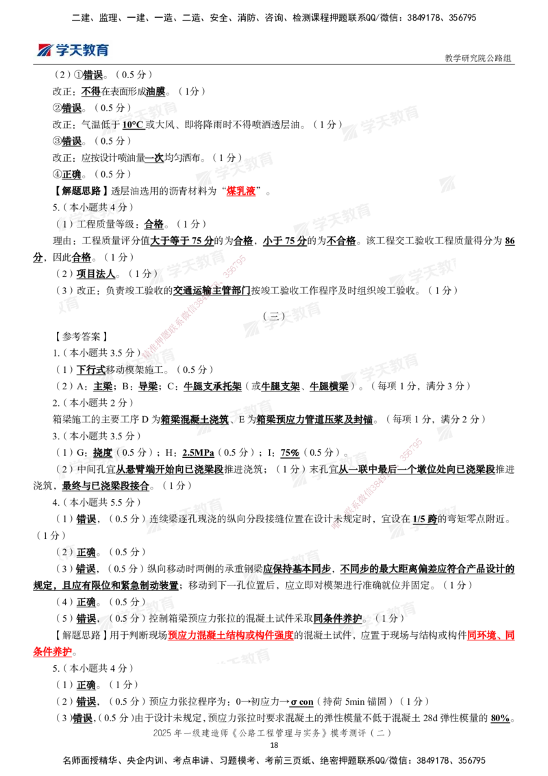 03.2025年一建《公路》模考测评卷（二）_2026年一级建造师_2026年一建公路_2025年一建公路SVIP_03-习题精析✿实战特训✿模考通关_26-公路《模考测评班》赵天娇XT_--配套讲义--