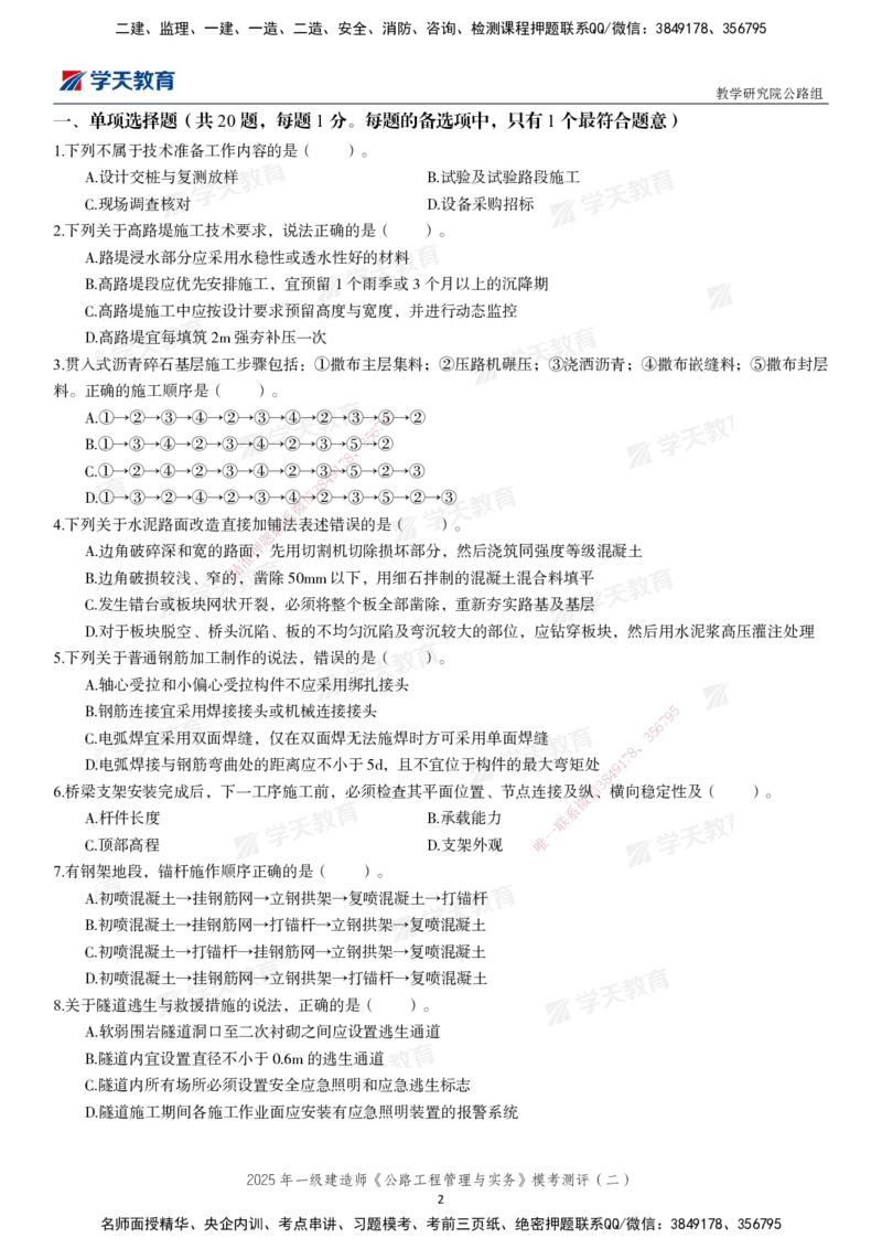 03.2025年一建《公路》模考测评卷（二）_2026年一级建造师_2026年一建公路_2025年一建公路SVIP_03-习题精析✿实战特训✿模考通关_26-公路《模考测评班》赵天娇XT_--配套讲义--