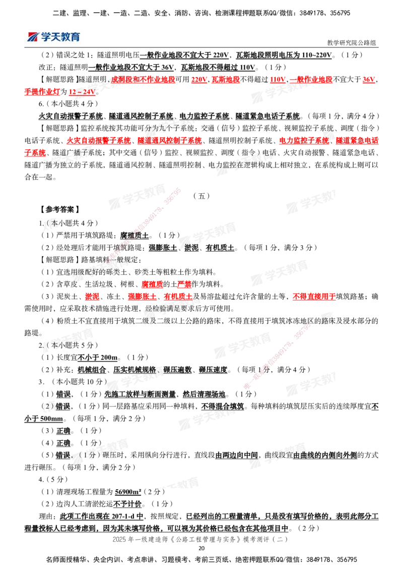 03.2025年一建《公路》模考测评卷（二）_2026年一级建造师_2026年一建公路_2025年一建公路SVIP_03-习题精析✿实战特训✿模考通关_26-公路《模考测评班》赵天娇XT_--配套讲义--