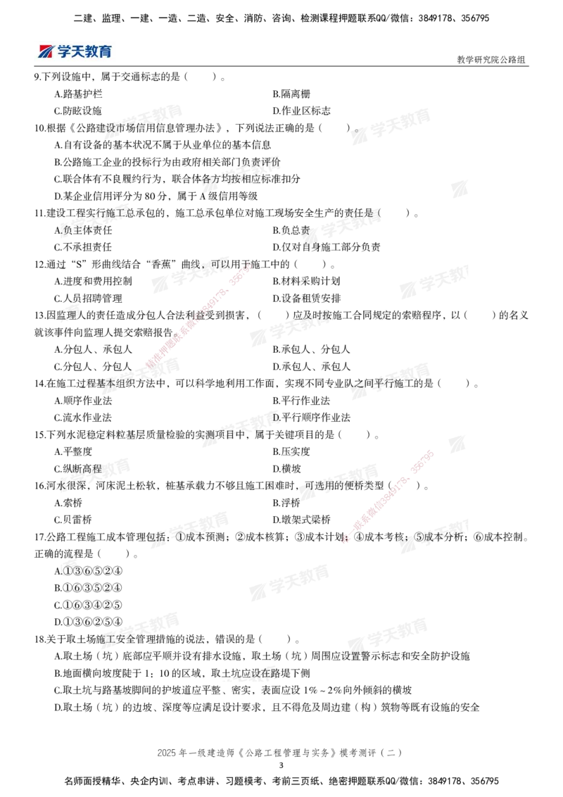 03.2025年一建《公路》模考测评卷（二）_2026年一级建造师_2026年一建公路_2025年一建公路SVIP_03-习题精析✿实战特训✿模考通关_26-公路《模考测评班》赵天娇XT_--配套讲义--