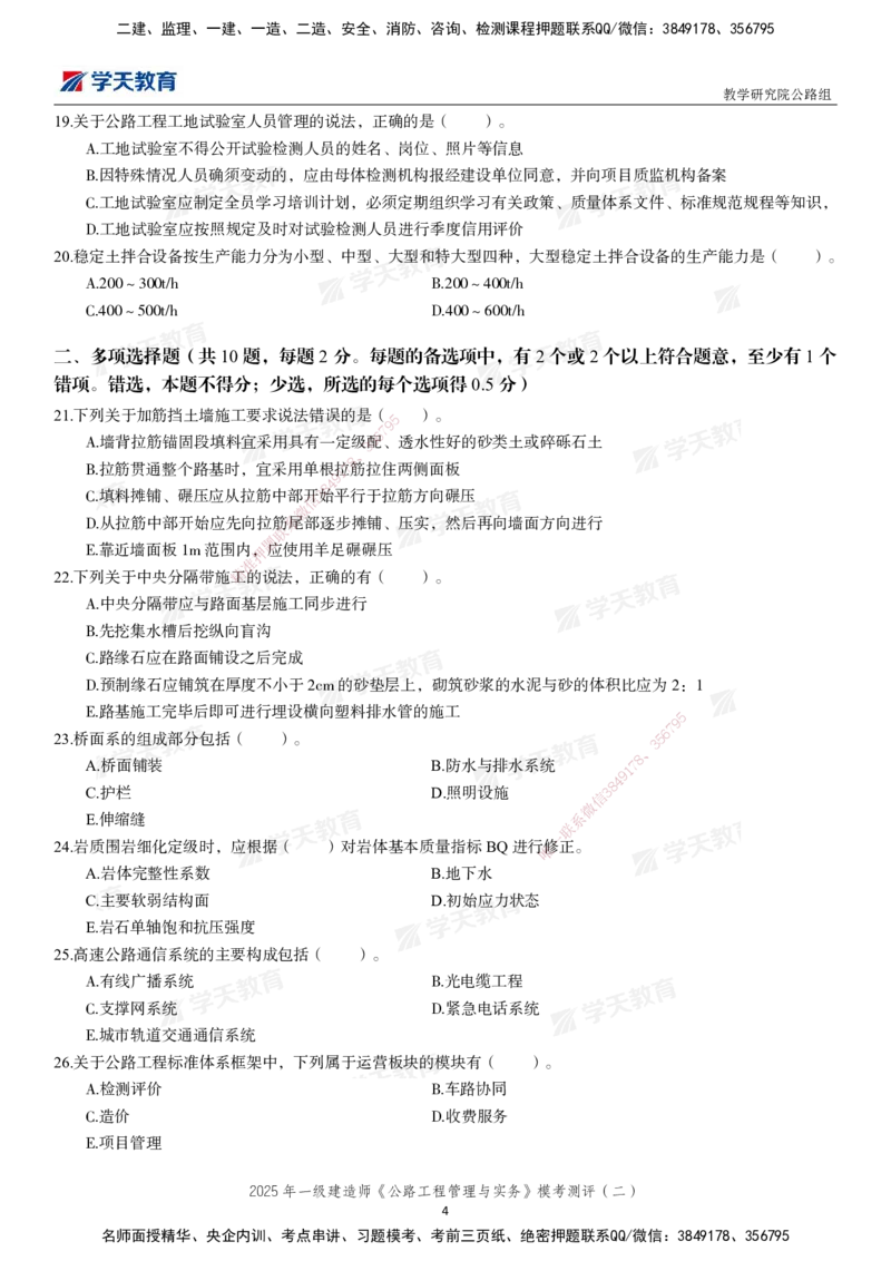 03.2025年一建《公路》模考测评卷（二）_2026年一级建造师_2026年一建公路_2025年一建公路SVIP_03-习题精析✿实战特训✿模考通关_26-公路《模考测评班》赵天娇XT_--配套讲义--