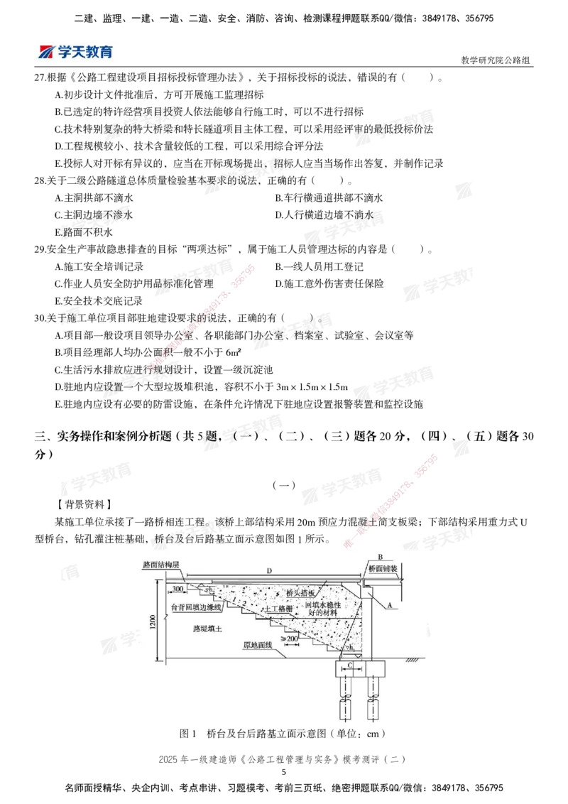 03.2025年一建《公路》模考测评卷（二）_2026年一级建造师_2026年一建公路_2025年一建公路SVIP_03-习题精析✿实战特训✿模考通关_26-公路《模考测评班》赵天娇XT_--配套讲义--
