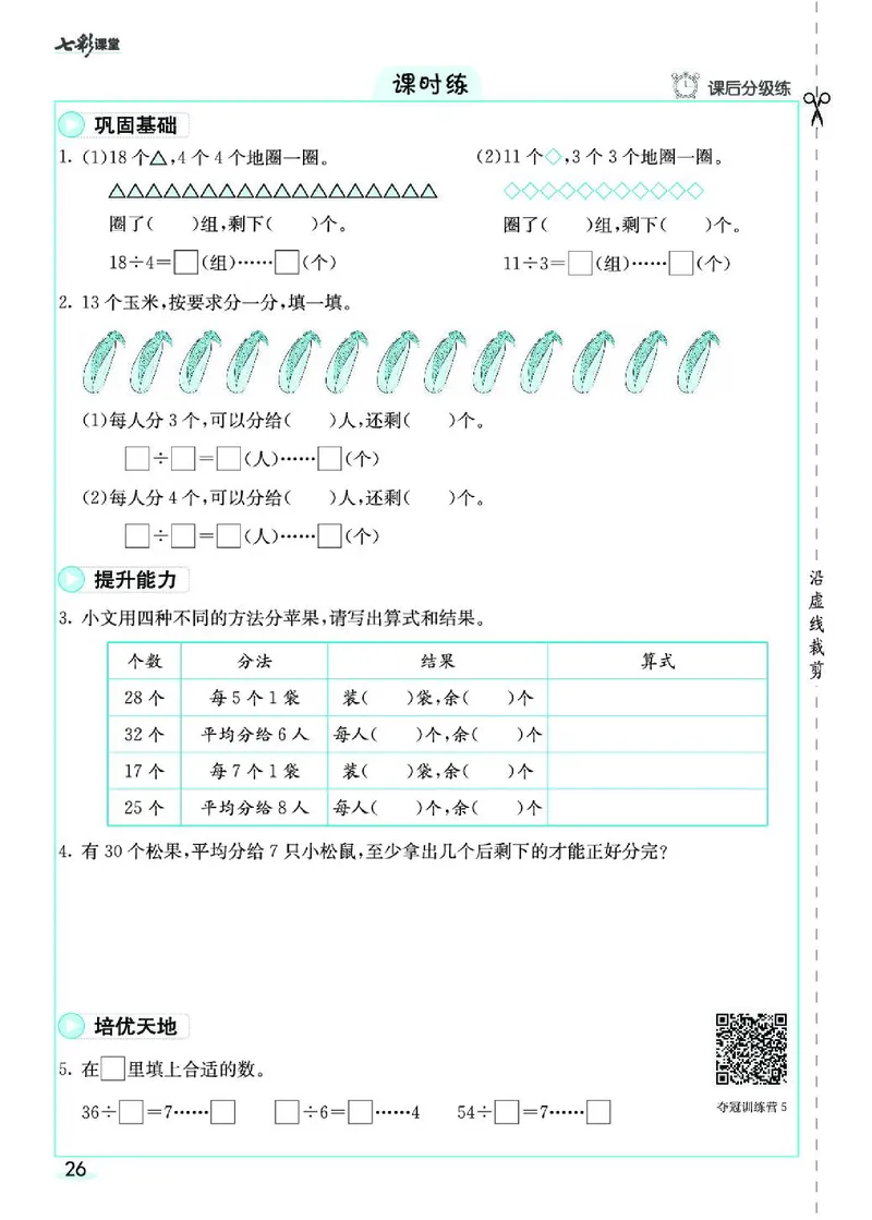 《七彩课堂》素养提升手册-数学2年级下册（RJ）_二年级上下册资料_小学二年级学习资料-25年更新版_2-04、小学二年级数学下册_2-4-2、练习题、作业、试题、试卷_人教版_电子册类