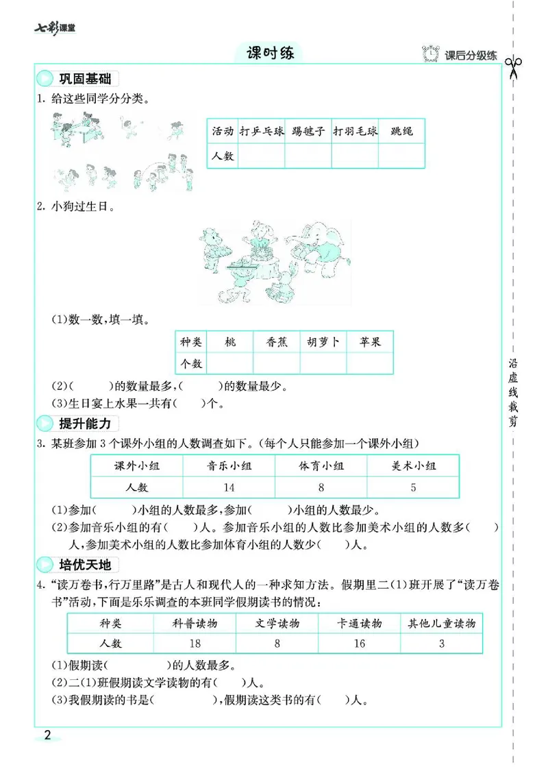 《七彩课堂》素养提升手册-数学2年级下册（RJ）_二年级上下册资料_小学二年级学习资料-25年更新版_2-04、小学二年级数学下册_2-4-2、练习题、作业、试题、试卷_人教版_电子册类