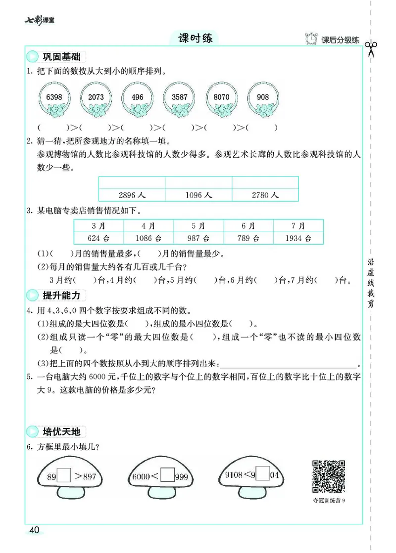 《七彩课堂》素养提升手册-数学2年级下册（RJ）_二年级上下册资料_小学二年级学习资料-25年更新版_2-04、小学二年级数学下册_2-4-2、练习题、作业、试题、试卷_人教版_电子册类