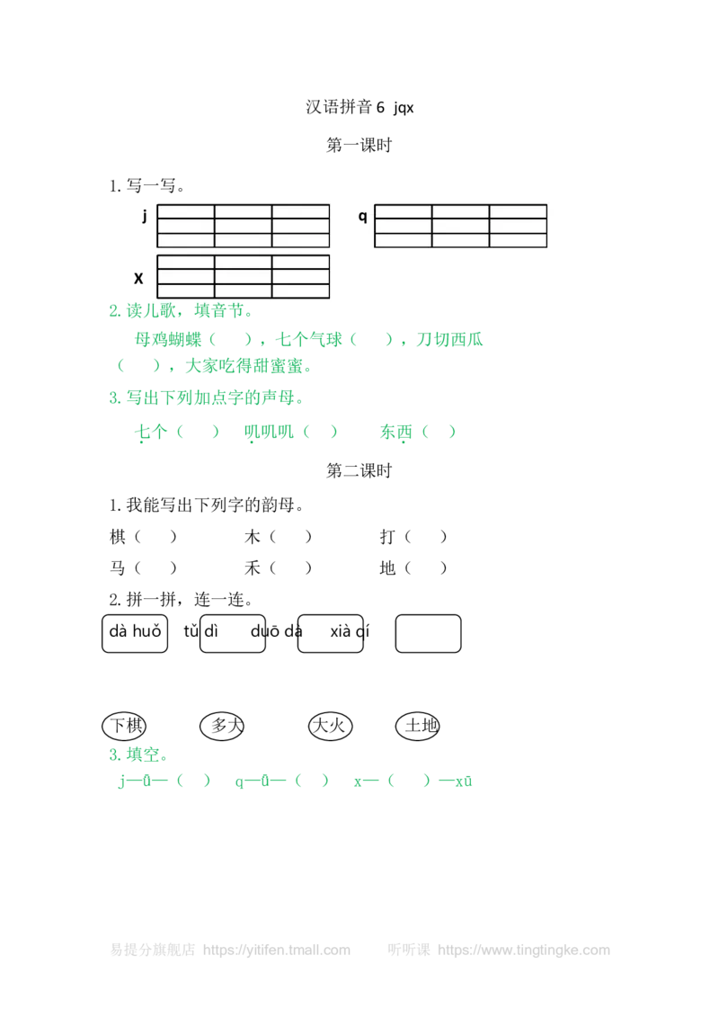 6jqx_一年级语文上册（统编版）_老课标资料_教学视频_第一套_009-试题试卷word版可下载打印_课时练_汉语拼音6jqx