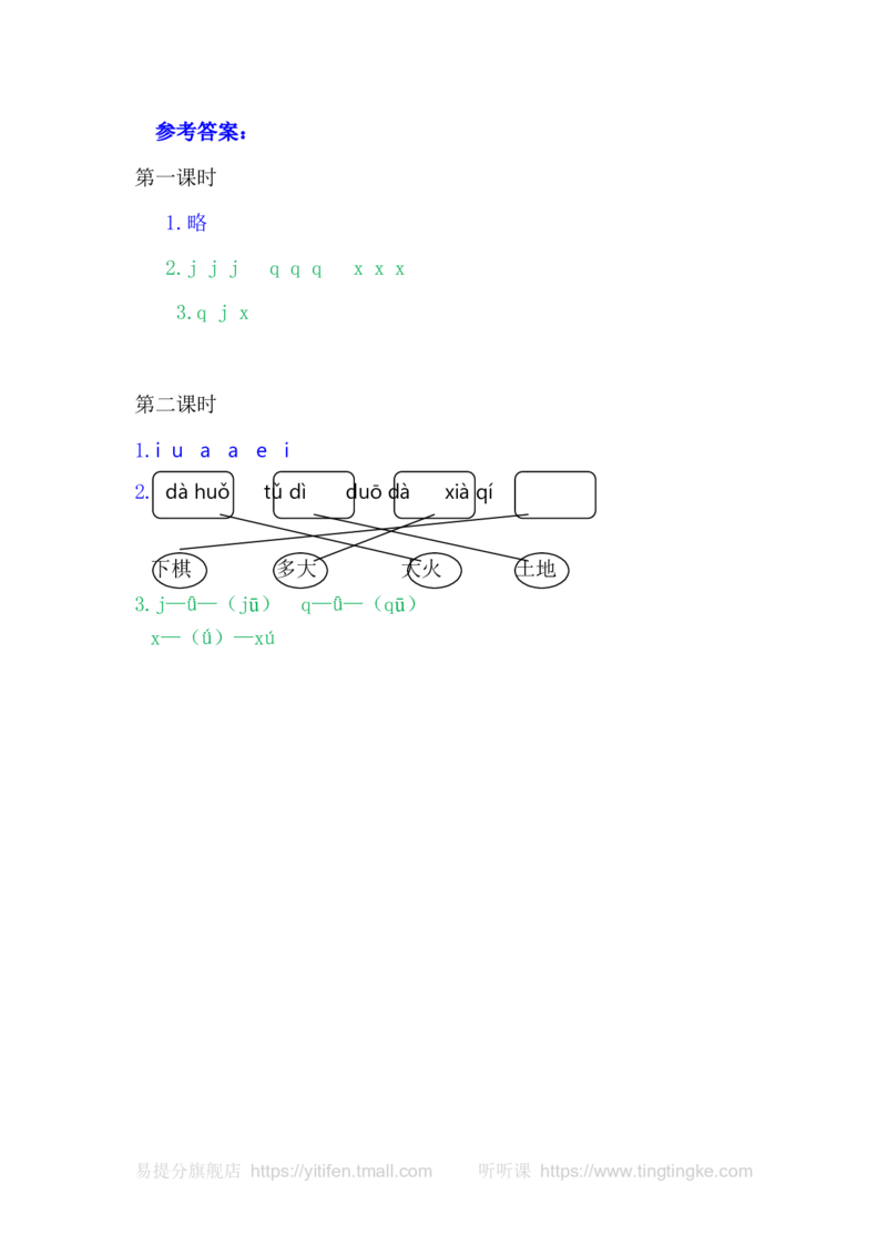 6jqx_一年级语文上册（统编版）_老课标资料_教学视频_第一套_009-试题试卷word版可下载打印_课时练_汉语拼音6jqx