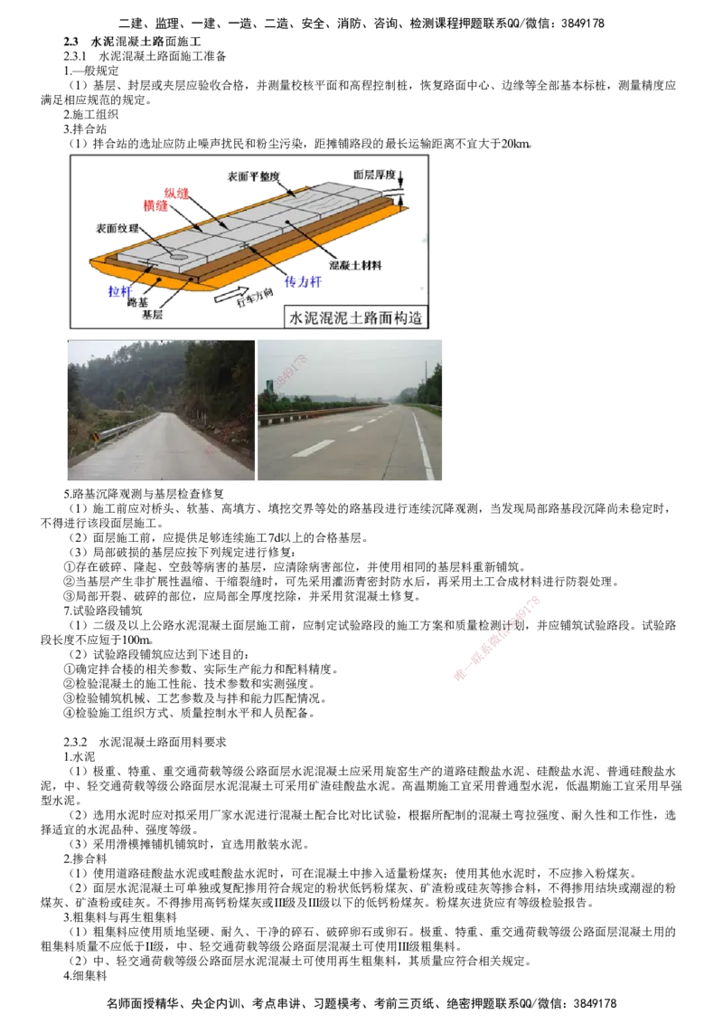 第05讲　水泥混凝土路面用料要求_2026年一级建造师_2026年一建公路_2025年一建公路SVIP_02-基础精讲✿高端面授✿深度强化_10-公路《基础精讲班》宋卫东JG
