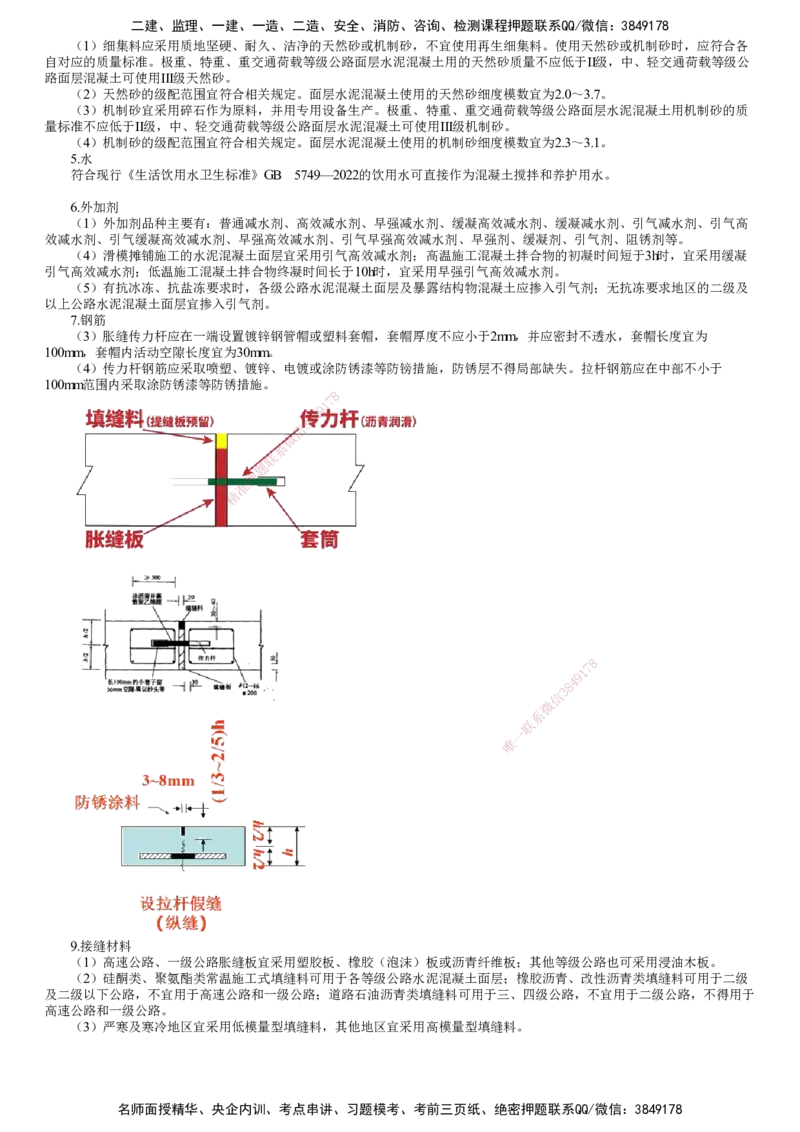 第05讲　水泥混凝土路面用料要求_2026年一级建造师_2026年一建公路_2025年一建公路SVIP_02-基础精讲✿高端面授✿深度强化_10-公路《基础精讲班》宋卫东JG
