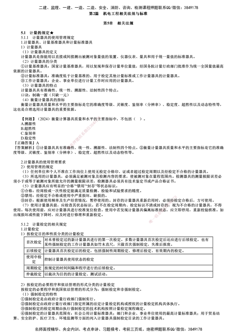 第01讲　计量的规定_2026年一级建造师_2026年一建机电_2025年一建机电SVIP_02-基础精讲✿高端面授✿深度强化_04-机电《基础精讲班》康仁杰JG