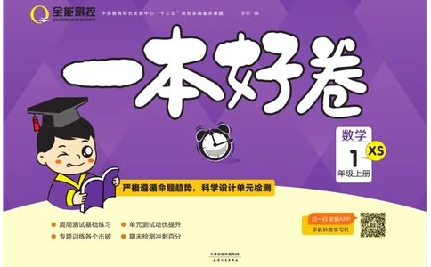 《一本好卷》数学1年级上册（XS）_一年级上下册资料_小学一年级学习资料-25年更新版_1-03、小学一年级数学上册_西师版_10、电子书籍