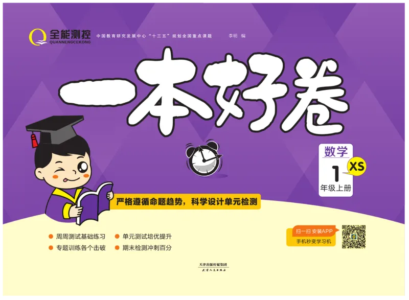 《一本好卷》数学1年级上册（XS）_一年级上下册资料_小学一年级学习资料-25年更新版_1-03、小学一年级数学上册_西师版_10、电子书籍