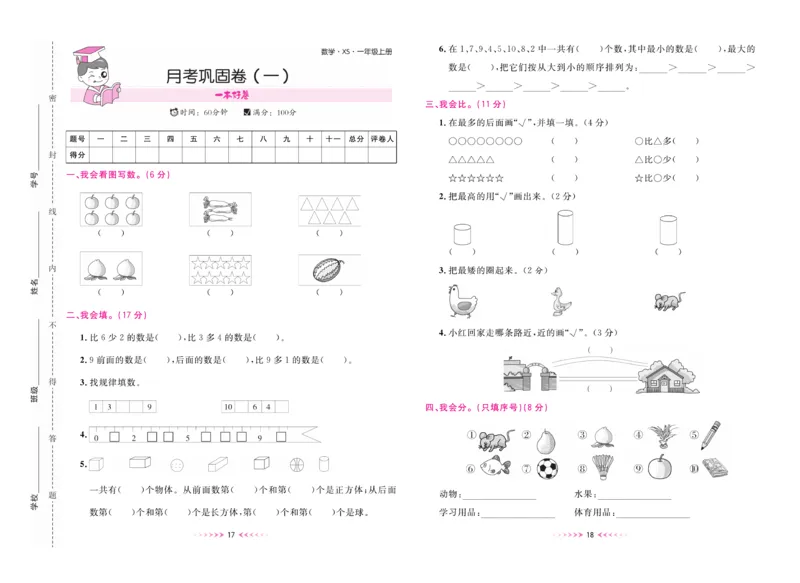 《一本好卷》数学1年级上册（XS）_一年级上下册资料_小学一年级学习资料-25年更新版_1-03、小学一年级数学上册_西师版_10、电子书籍