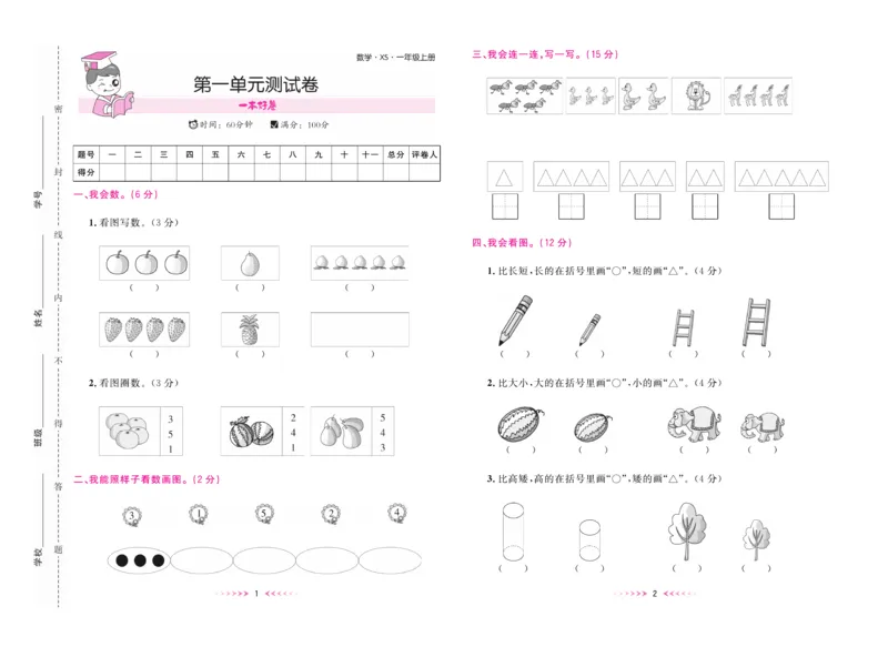 《一本好卷》数学1年级上册（XS）_一年级上下册资料_小学一年级学习资料-25年更新版_1-03、小学一年级数学上册_西师版_10、电子书籍