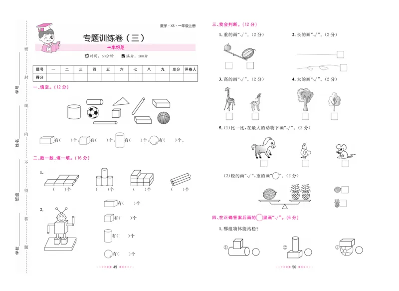 《一本好卷》数学1年级上册（XS）_一年级上下册资料_小学一年级学习资料-25年更新版_1-03、小学一年级数学上册_西师版_10、电子书籍