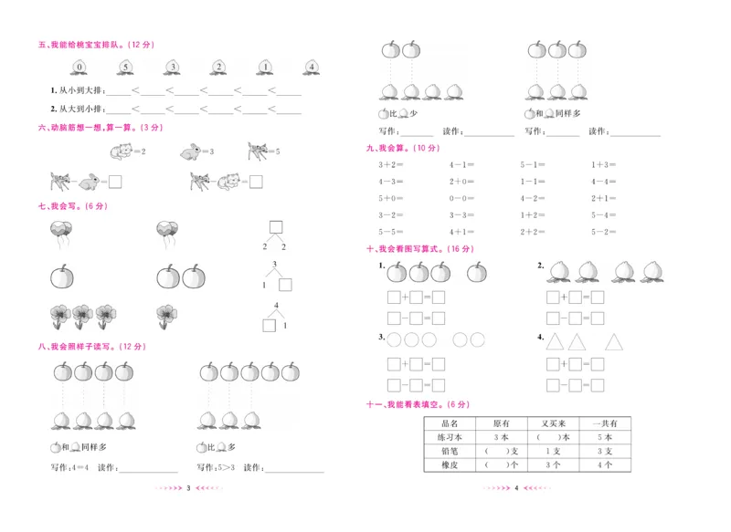 《一本好卷》数学1年级上册（XS）_一年级上下册资料_小学一年级学习资料-25年更新版_1-03、小学一年级数学上册_西师版_10、电子书籍