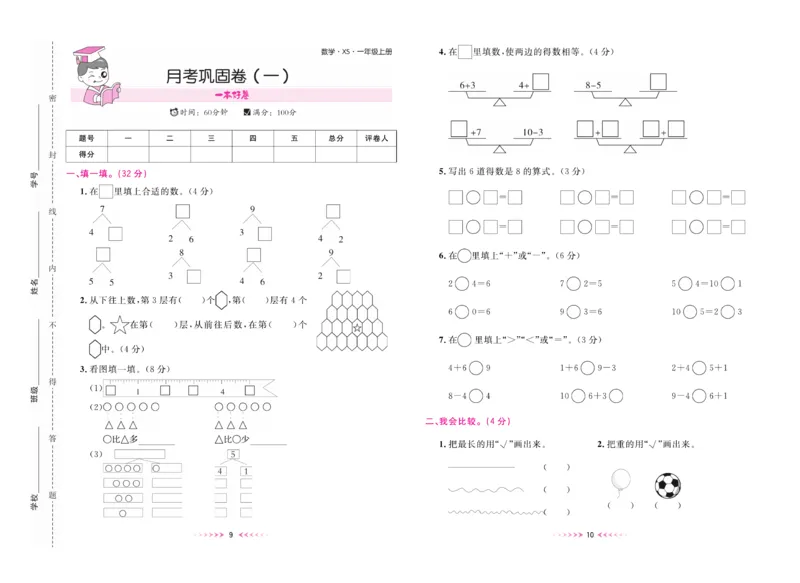 《一本好卷》数学1年级上册（XS）_一年级上下册资料_小学一年级学习资料-25年更新版_1-03、小学一年级数学上册_西师版_10、电子书籍