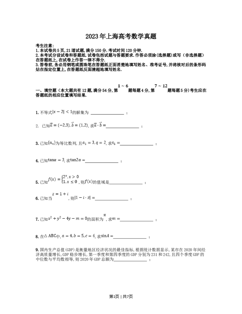 2023年高考数学试卷（上海）（秋考）（空白卷）_历年高考真题合集_数学历年高考真题_新&middot;Word版2008-2025&middot;高考数学真题_数学（按年份分类）2008-2025_2023&middot;高考数学真题