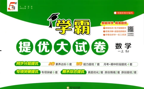试卷_2025秋《学霸提优大试卷》数学SJ1上