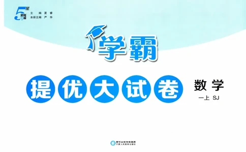 试卷_2025秋《学霸提优大试卷》数学SJ1上