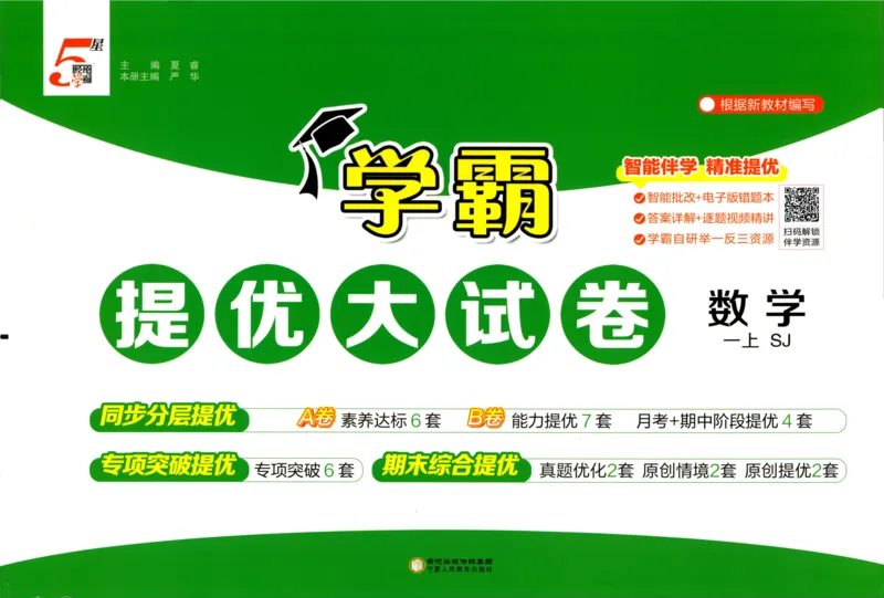 试卷_2025秋《学霸提优大试卷》数学SJ1上