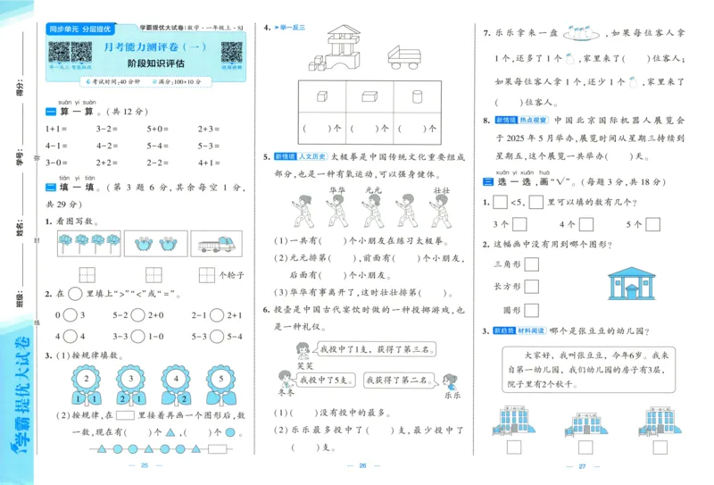 试卷_2025秋《学霸提优大试卷》数学SJ1上
