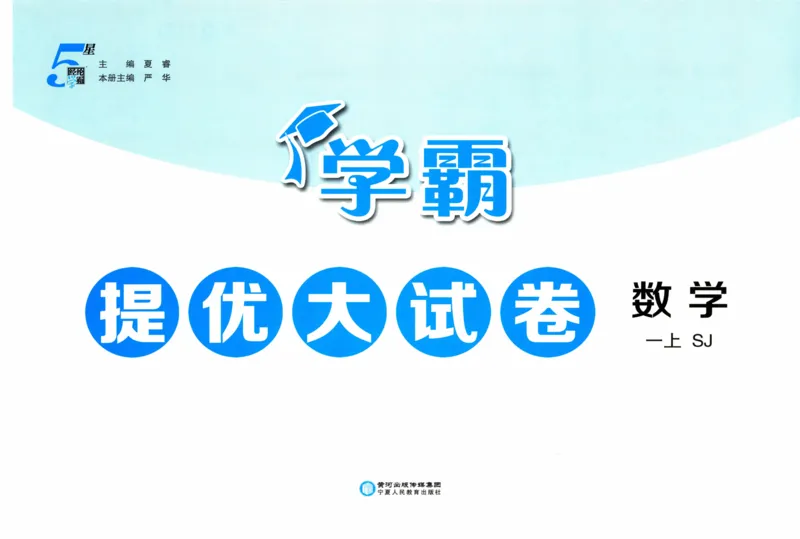 试卷_2025秋《学霸提优大试卷》数学SJ1上