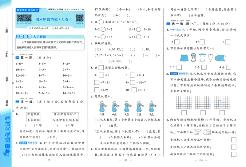 试卷_2025秋《学霸提优大试卷》数学SJ1上