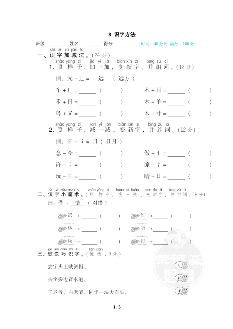 8识字方法_一年级语文下册（统编版）_老课标资料_复习资料_一下语文期末复习_期末专项训练卷_字汉字书写专训卷