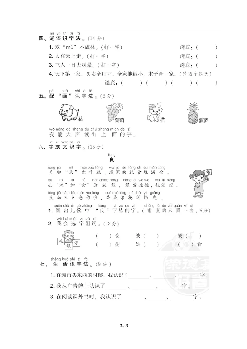 8识字方法_一年级语文下册（统编版）_老课标资料_复习资料_一下语文期末复习_期末专项训练卷_字汉字书写专训卷