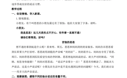 口语交际：用多大的声音说话慕课堂版教案_一年级语文上册（统编版）_全套教学资源_课件教案等等_1.慕课堂版教案_7.第七单元