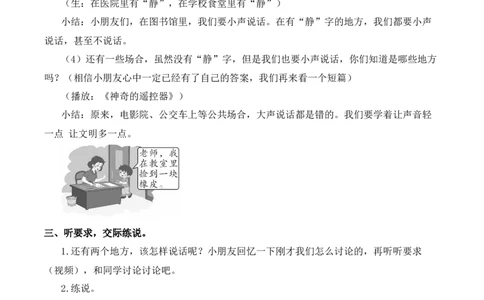 口语交际：用多大的声音说话慕课堂版教案_一年级语文上册（统编版）_全套教学资源_课件教案等等_1.慕课堂版教案_7.第七单元
