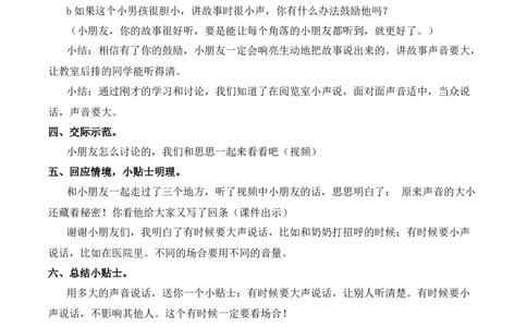 口语交际：用多大的声音说话慕课堂版教案_一年级语文上册（统编版）_全套教学资源_课件教案等等_1.慕课堂版教案_7.第七单元