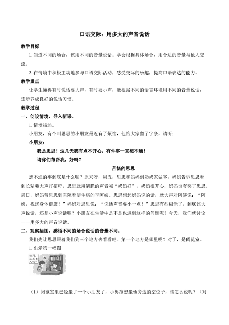 口语交际：用多大的声音说话慕课堂版教案_一年级语文上册（统编版）_全套教学资源_课件教案等等_1.慕课堂版教案_7.第七单元