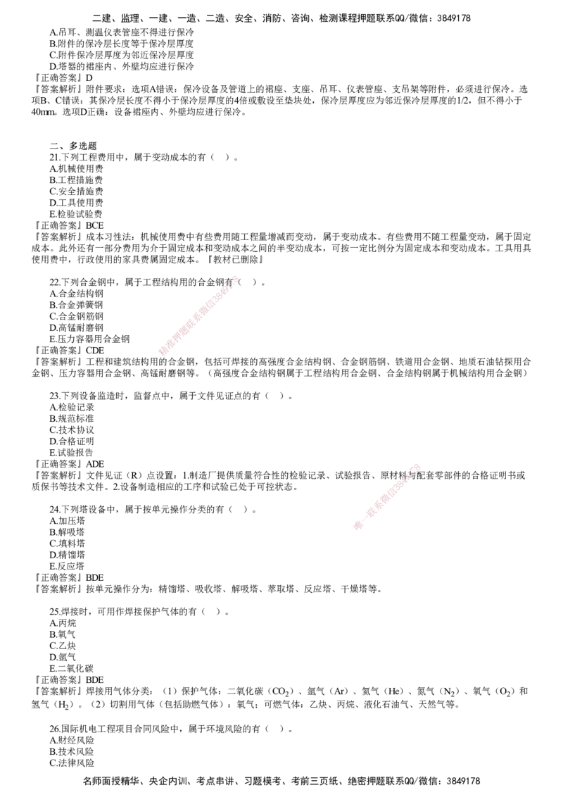 第01讲　2023年《机电》试题（一）_2026年一级建造师_2026年一建机电_2025年一建机电SVIP_03-习题精析✿实战特训✿模考通关_33-机电《真题解析班》名师JG_2023年一建《机电》试题