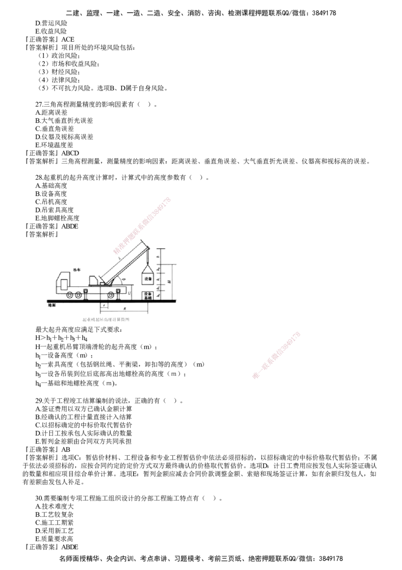 第01讲　2023年《机电》试题（一）_2026年一级建造师_2026年一建机电_2025年一建机电SVIP_03-习题精析✿实战特训✿模考通关_33-机电《真题解析班》名师JG_2023年一建《机电》试题