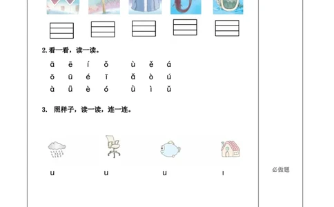 汉语拼音2《iu&uuml;yw》（分层作业）-统编版）_一年级语文上册（统编版）_老课标资料_分层作业