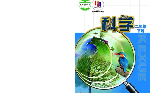 苏教版2年级科学下册高清教材_全部版本&bull;小学科学电子课本_苏教版小学科学电子课本