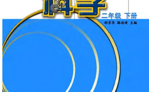 苏教版2年级科学下册高清教材_全部版本&bull;小学科学电子课本_苏教版小学科学电子课本
