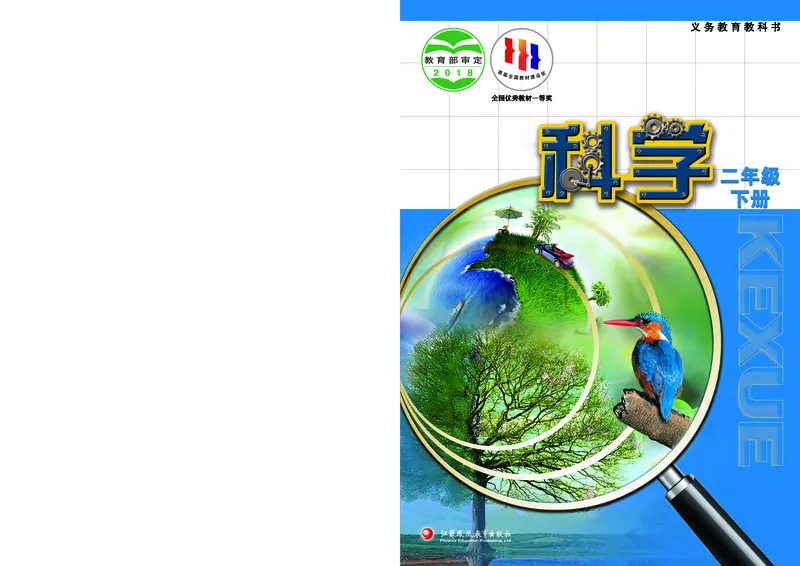 苏教版2年级科学下册高清教材_全部版本&bull;小学科学电子课本_苏教版小学科学电子课本