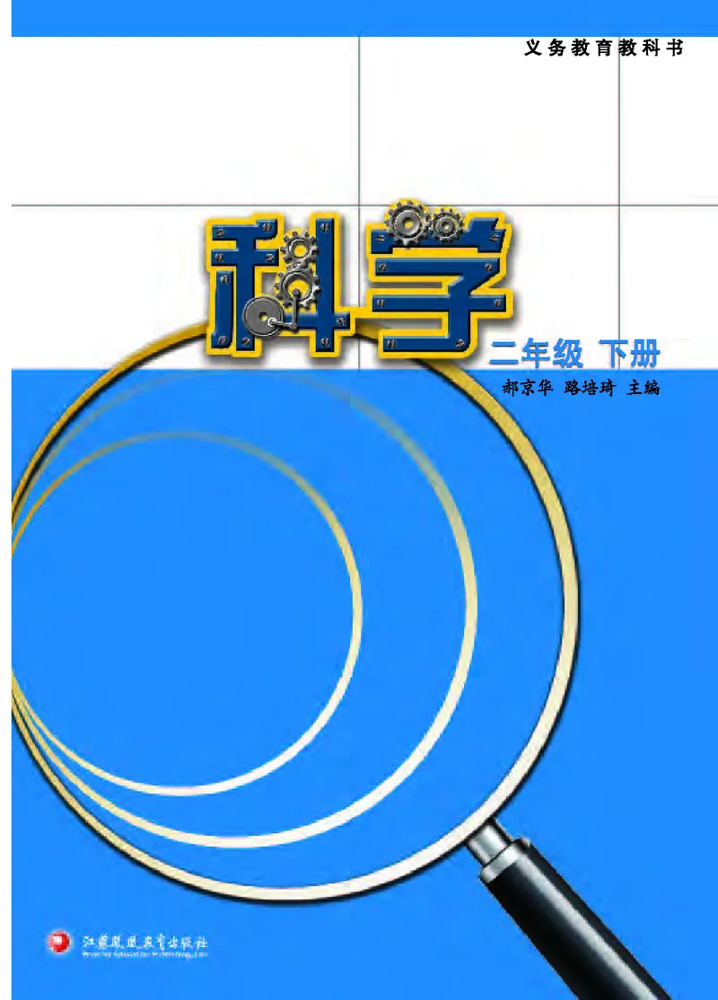 苏教版2年级科学下册高清教材_全部版本&bull;小学科学电子课本_苏教版小学科学电子课本