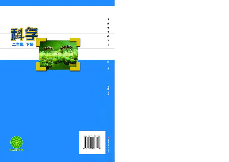 苏教版2年级科学下册高清教材_全部版本&bull;小学科学电子课本_苏教版小学科学电子课本