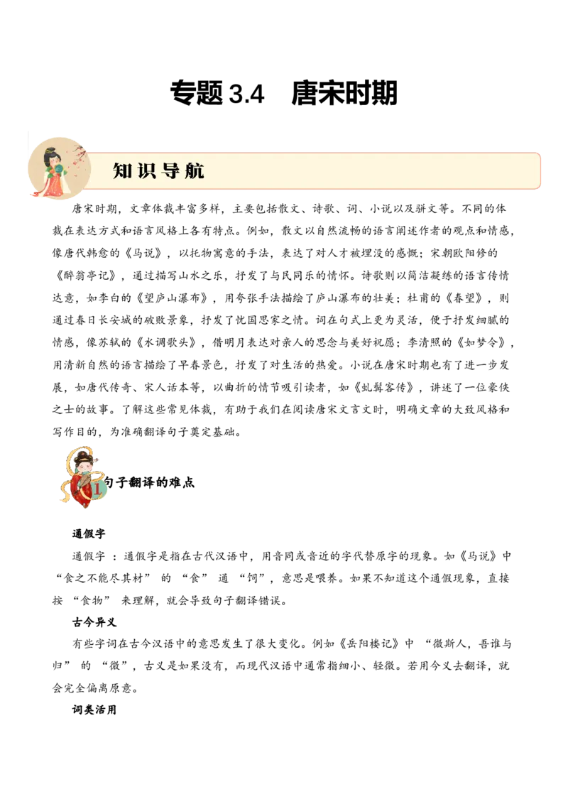 专题3.4唐宋时期考点二句子翻译小古文阅读专项训练（学生版）_一年级语文上册（统编版）_小古文_2025年春季温暖升级版