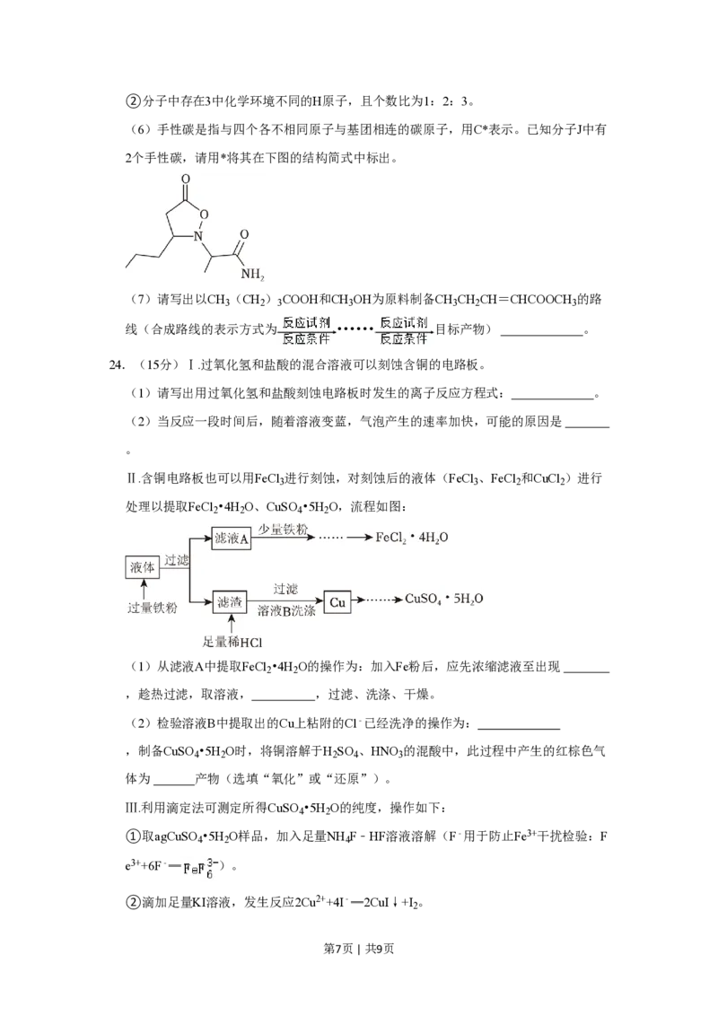 2023年高考化学试卷（上海）（空白卷）_历年高考真题合集_化学历年高考真题_新&middot;PDF版2008-2025&middot;高考化学真题_化学（按试卷类型分类）2008-2025_自主命题卷&middot;化学（2008-2025）(1)