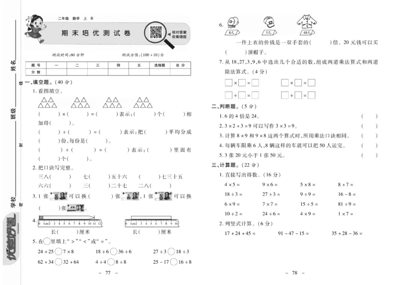 《优佳好》优佳好卷23秋数学2年级上册（BS）_二年级上下册资料_小学二年级学习资料-25年更新版_2-03、小学二年级数学上册_2-3-2、练习题、作业、试题、试卷_北师大版_电子册类